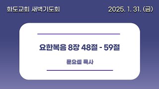 [20250131] 화도교회 금요일 새벽기도회