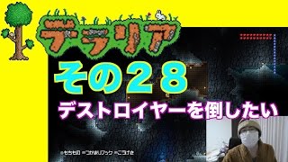 テラリア その２８ ~デストロイヤー戦、準備~