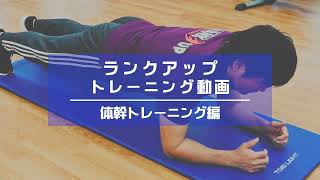 体幹トレーニング編【ランクアップ/吉見一弘】お手本付き筋トレ動画