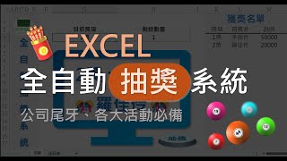 EXCLE全自動抽獎系統 | 尾牙、活動必備