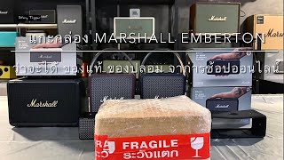 แกะกล่อง Marshall Emberton ว่าจะได้ ของแท้ หรือ ของปลอม จากการช้อปออนไลน์