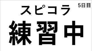 【スプラトゥーン3】 熟練度★5になるまでスピコラガチ練習　5日目【スプラスピナーコラボ】説