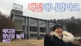 대전애니멀파크 (자막버전) - Eddy touched baby animal at Animal Park - テーマパーク動物園 : 에디의 장난감 놀이 #62