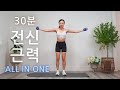 올인원 - 전신 근력 덤벨 운동 30 분 홈트 루틴 / 30 Min Full Body Dumbbell Workout