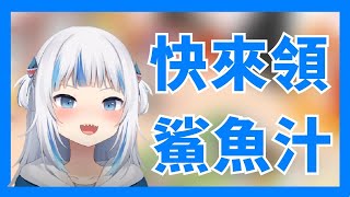 【Gawr Gura】Gura的鯊魚汁大放送！！【Vtuber中文翻譯】【HololiveEN】