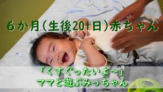 0歳6か月(生後201日)赤ちゃん【大笑いのみっちゃん「コショコショくすぐったいよ～」ママとくすぐり遊び中のみっちゃんです】かわいい赤ちゃん癒しの笑顔