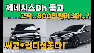 제네시스dh 중고 800만원대면 충분합니다..?싸고+컨디션좋고 생각외로 역대급 좋은차! 총10대추천!