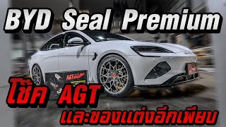 BYD Seal รุ่น Premium ใส่โช๊ค AGT SHOCK กับของเเต่งอีกเพียบ พร้อมทดสอบช่วงล่าง