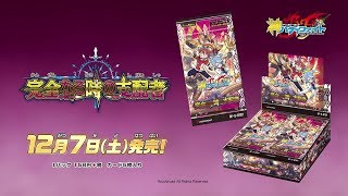 【CM】神バディファイト ブースターパック第7弾「完全なる時の支配者」