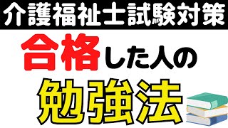 【介護福祉士試験対策】合格した人の勉強法　必見！介護福祉士受験対策