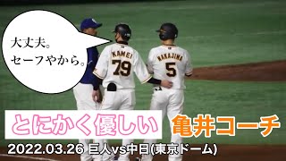 とにかく優しい亀井コーチ。リプレー検証中に同級生中島宏之を安心させる！