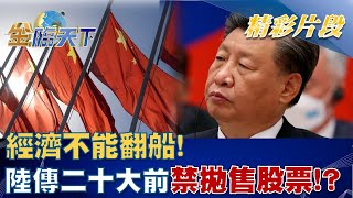 經濟不能翻船！北京傳下令二十大登場前 禁拋售股票！？│金臨天下 20220928