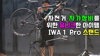 집에서 자전거 정비하는 사람들 보세요!ㅣIWA 1 pro 자전거 정비 거치대 리뷰