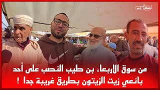 🔴من سوق الاربعاء بن طيب النصب على أحد بائعي زيت الزيتون بطريق غريبة جدا  !