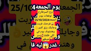 برج السرطان/توقعات يوم الجمعه25/10/2024🤪فرحتك قربت وجايلك رزق كثير👌وهتشوف يوم في اللي ظلمك#yearofyou