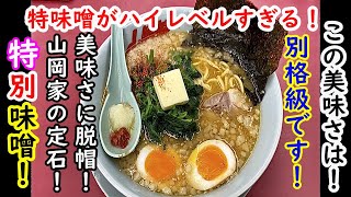 【山岡家】特味噌の美味さが常識を超え過ぎてる！たまに頂くと本当に分かります！特味噌を食べている人もこの時は多かったので改めて人気が分かりました！特製ではなく特別味噌！略して特味噌です！私にとっては！