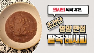 기능의학병원 의사의 식탁 - 초간단 영양만점 팥죽 레시피 【이웃집닥터 김혜연 기능의학TV】