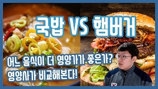 국밥 VS 햄버거! 어느 음식이 영양가가 더 좋은가?!
