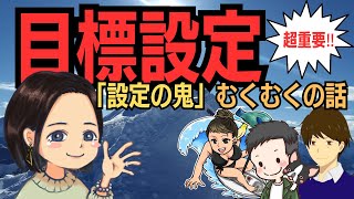 【店舗せどり】目標設定をしてみよう【設定の鬼むくむく方式】