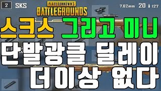 DMR 만능연사총 스크스, 미니, SLR 단발광클 딜레이 이제는 없다 신규 패치! SR이 AR이 되버렸다!｜배틀그라운드 오델리