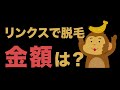 【全身脱毛】リンクス(RINX)で脱毛！金額高すぎ！？【メンズ脱毛】