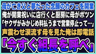 【感動する話】女手一つで俺を育ててくれた母が亡き父との夢だったカフェを開業。開業祝いに店行くとなぜか母が一人ポツン「SNSで嫌がらせされちゃって」→母の涙見た俺は即一本の電話をかけ