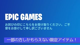 「フォートナイト」一部の方しかもらえない限定アイテム！「無料アイテム」