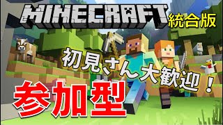 【新･参加型】#52 初見さん大歓迎！みんなでマイクラサバイバル！【Minecraft 統合版】