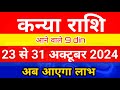 कन्या राशि 23 से 31 अक्टूबर 2024 साप्ताहिक राशिफल/ Virgo weekly horoscope