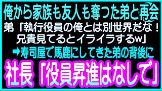 【感動する話】高級寿司屋で俺を無能と見下してきた大企業エリート部長の弟と再会。今度役員に昇格すると弟が自慢しながら見下してきたので俺「昇格は取り消しになったけどw