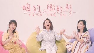 王瑞霞 x 黃妃 x 秀蘭瑪雅 - 咱的膨紗衫  [Official MV]