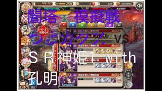 【神姫プロ】ことらぼ動画：#810「闇塔イベントのカタス模擬戦(21)：SR神姫1 with 孔明 vs 闇つよカタストロフィア」→No.