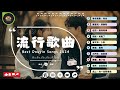 2024年最火的抖音神曲 | 必听流行歌单【2024抖音热歌】🌄九月熱門歌曲合集 | 一聽就愛上的流行音樂推薦🌄陶喆 - 就是愛你,一百萬個可能,千年淚,冬眠,吻得太逼真