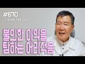 [날마다 기막힌 새벽 #670] 불의한 이익을 탐하는 어리석음