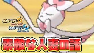 【猫のポケモンUSUM】素敵な人妻に出会いました【ポケモンウルトラサン ウルトラムーン】【ダブルバトル】