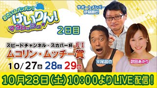 おさいふパンパン！けいりん！マダムッシュ　２日目