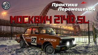 Москвич 2140 SL: непростая судьба