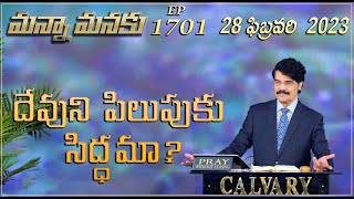 దేవుని పిలుపుకు సిద్ధమా? || MANNA MANAKU 1701 || Dr Jayapaul