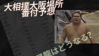 大相撲番付予想and優勝予想！