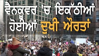 Vancouver 'ਚ ਹਜ਼ਾਰਾਂ ਔਰਤਾਂ ਨੇ ਸੁਣਾਏ ਦੁੱਖੜੇ || TVPunjab