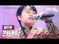 황민호(ファンミンホ) - 천년학(千年鶴)｜현역가왕2 1회