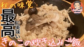 【秋の味覚】土鍋で炊く！きのこの炊き込みご飯