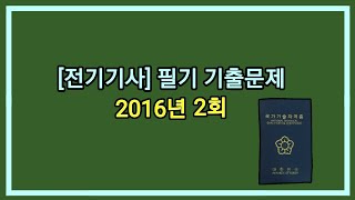 12시간 3회독! 100%합격!! [전기기사] 2016년 2회 필기 기출문제