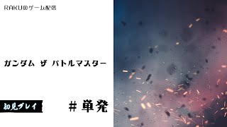 【ガンダム ザ バトルマスター】ガンダムの格ゲーらしい【初見歓迎】