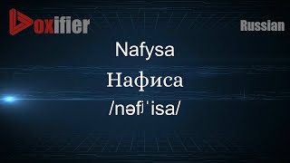 How to Pronounce Nafysa (Нафиса) in Russian - Voxifier.com