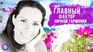 ГЛАВНЫЙ ФАКТОР ЛИЧНОЙ ГАРМОНИИ – Екатерина Самойлова