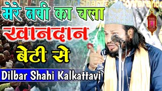 मेरे नबी का चला खानदान बेटी से | Dilbar Shahi Kalkattavi बेटियों के सान में एकदम नया नात सुने