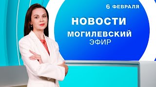 Новости 06.02.2025 // Могилев и Могилевская область