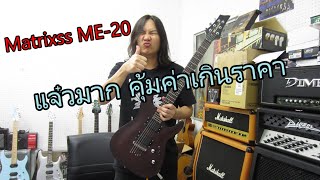 อ.โอ๋ รีวิวกีตาร์ไฟฟ้า Matrixss ME 20 Electric Guitar