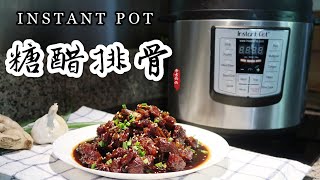 【电子压力锅食谱】无水糖醋排骨 | Instant Pot Sweet & Sour Pork Ribs | Chinese Recipe